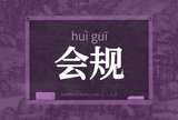 会规