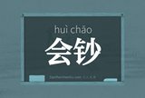 会钞