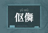 伛儛
