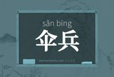 伞兵