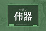 伟器