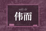 伟而