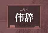 伟辞