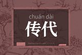 传代