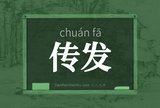 传发