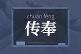 传奉