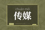 传媒