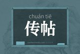 传帖
