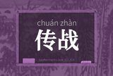 传战