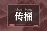 传桶