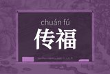 传福