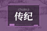 传纪
