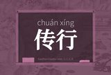 传行