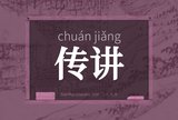 传讲