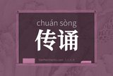 传诵