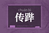 传跸