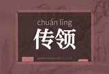 传领