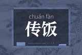 传饭