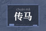 传马
