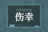 伤幸
