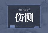 伤恻