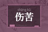 伤苦