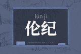 伦纪
