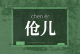 伧儿