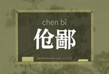 伧鄙