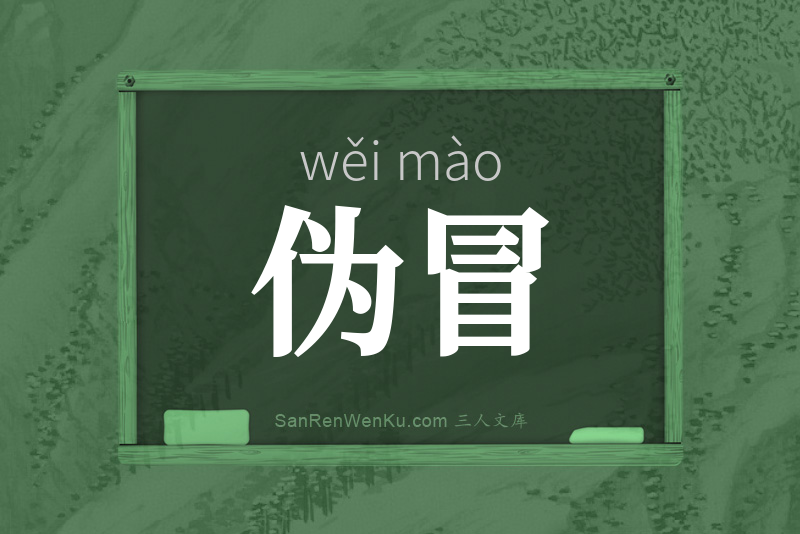 伪冒