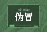 伪冒