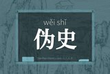 伪史