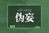 伪妄