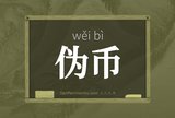 伪币