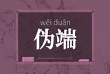 伪端