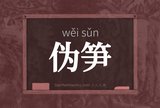 伪笋