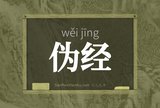 伪经