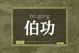 伯功