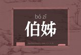 伯姊