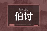 伯讨