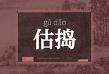 估捣