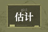 估计