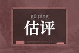估评