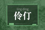 伶仃