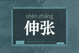 伸张