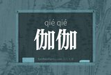 伽伽
