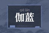伽蓝