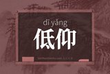 低仰