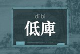 低庳