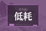 低耗
